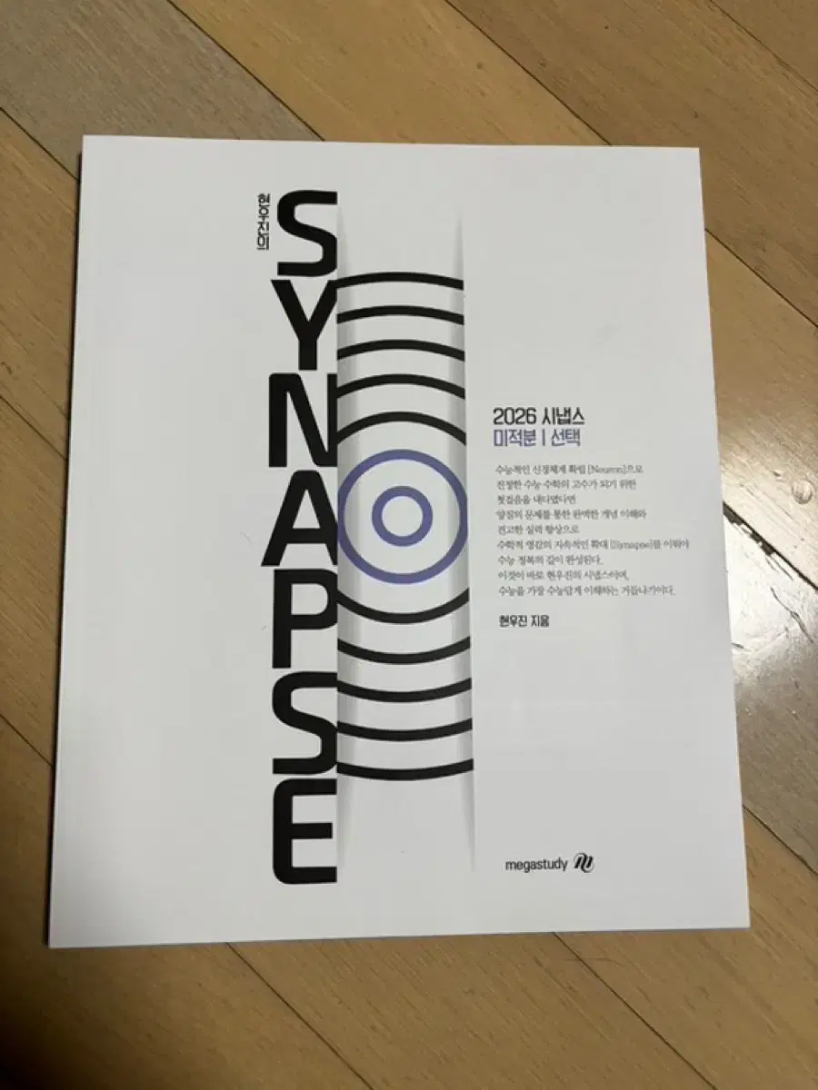 2026 현우진 SYNAPSE 미적분 새책